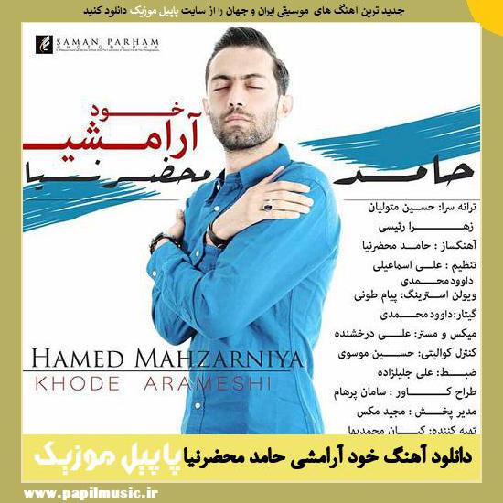 Hamed Mahzarnia Khode Arameshi دانلود آهنگ خود آرامشی از حامد محضرنیا